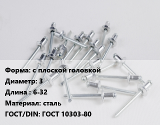 Заклепка с плоской головкой 3х6-32 сталь ГОСТ: ГОСТ 10303-80, упаковка 1500 шт цена от 2498 Тг / шт, где купить, условия доставки в Шымкенте и Южно-Казахстанской области